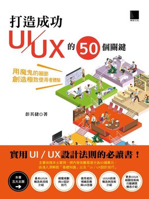 cover image of 打造成功UI∕UX的50個關鍵